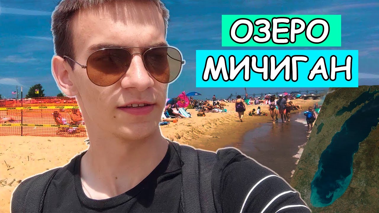 Озеро Мичиган. Grand Haven (SUSI Exchange program 8)