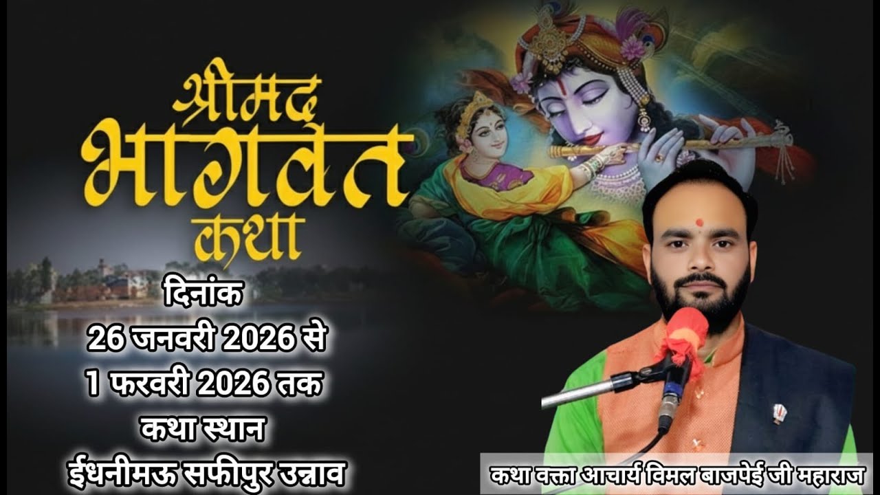 DAY 5 आप देख रहे हैं श्रीमद भागवत कथा विमल बाजपेई  जी महाराज के श्रीमुख से  ईधनीमऊ सफीपुर उन्नाव से