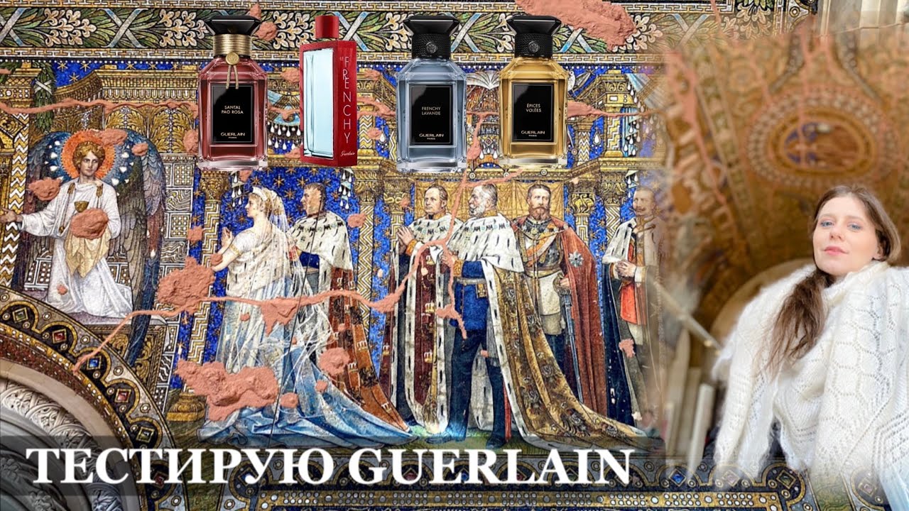 #6 ПАРФЮМЕРНЫЕ ЗАТЕСТЫ ⛪️НОВИНКИ GUERLAIN ~ FRENCHY LAVANDE ~ ÉPICES VOLÉES ~ SANTAL PAO ROSA