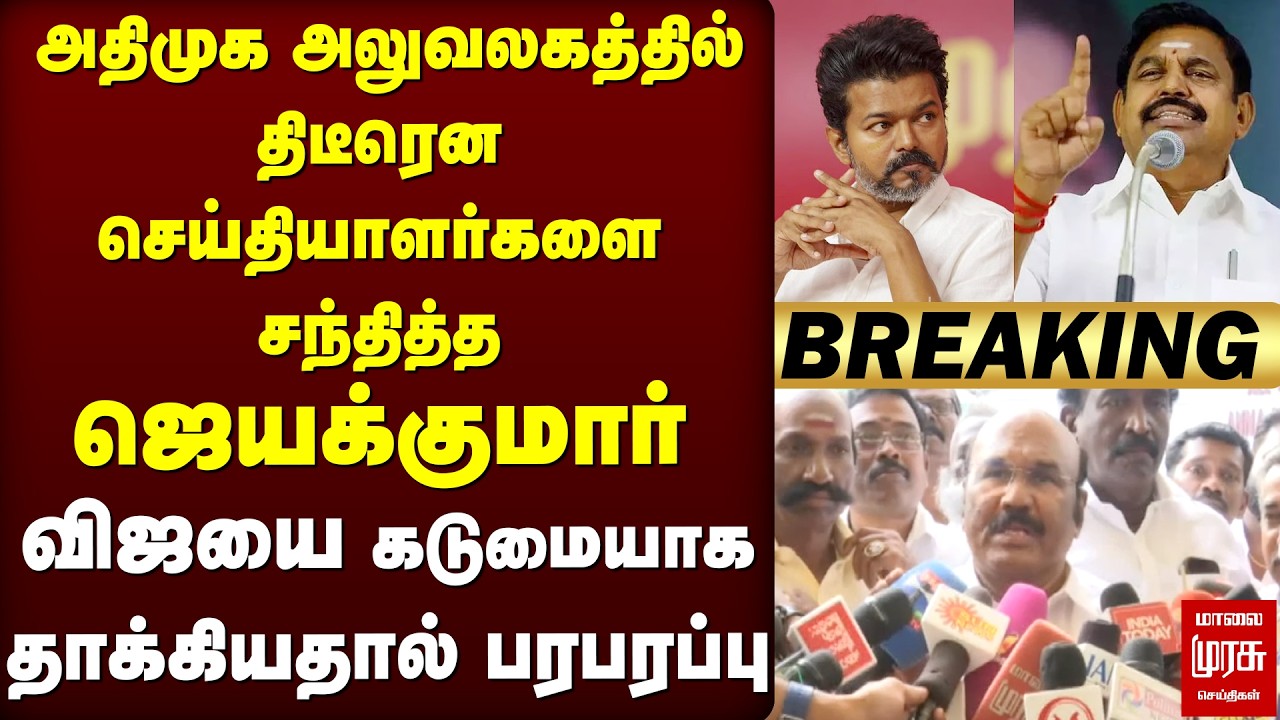Vijay-யை கடுமையாக தாக்கிய Jayakumar | ADMK | Election News