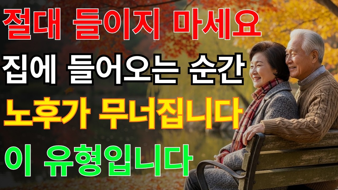 절대 집에 들이면 안 되는 사람 유형 5가지 | 노년기 인간관계 경고 신호, 집 초대가 가장 위험한 이유