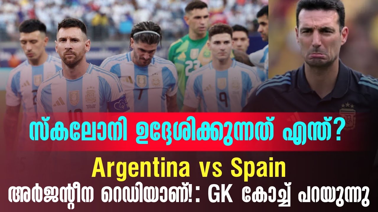 അർജൻ്റീന റെഡിയാണ്! : GK  കോച്ച് പറയുന്നു | Argentina vs Spain