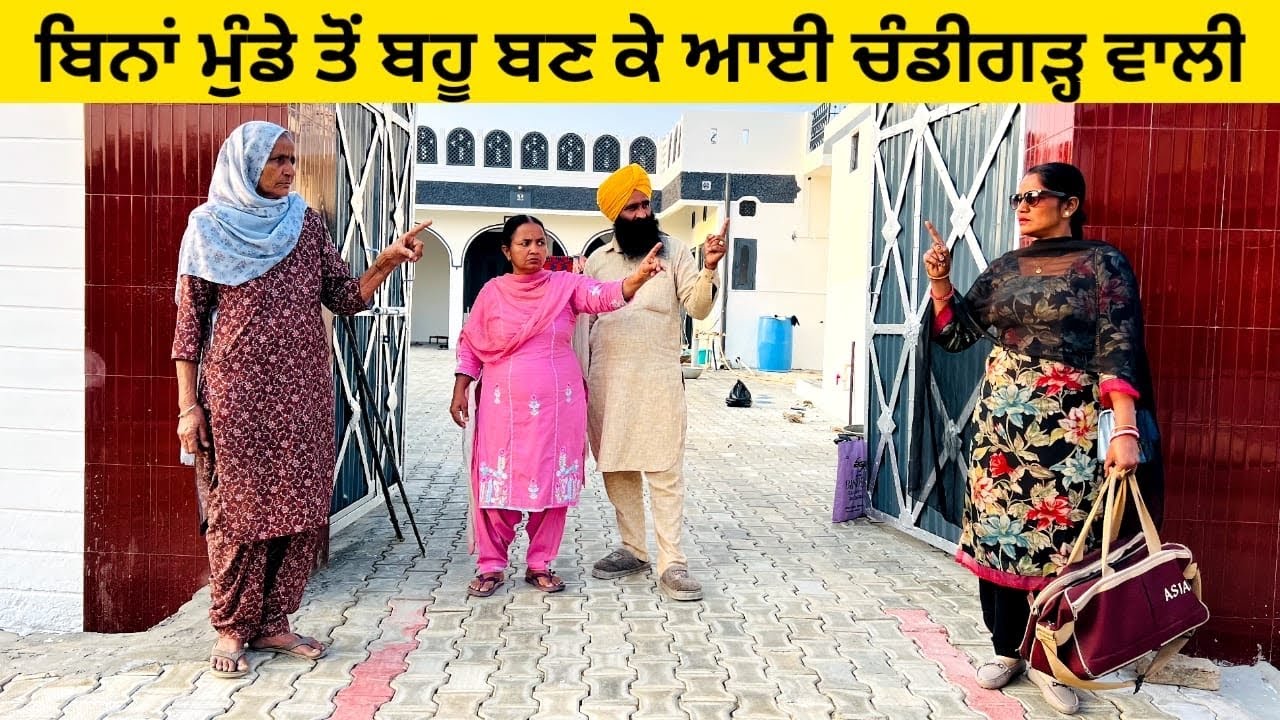 ਬਿਨਾਂ ਮੁੰਡੇ ਤੋਂ ਬਹੂ ਬਣ ਕੇ ਆਈ ਚੰਡੀਗੜ੍ਹ ਵਾਲੀ Chandigarh wali bahu punjabi short video #sidhufamily 