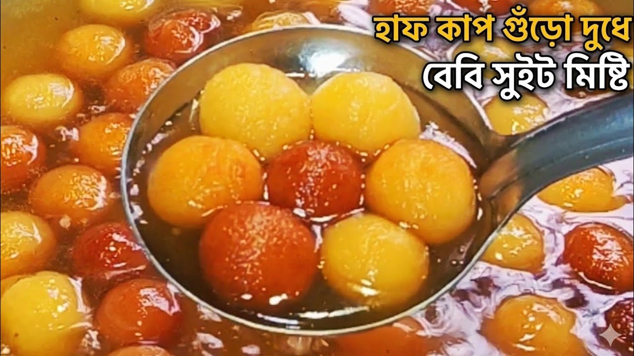 মাত্র ১/২ কাপ গুঁড়ো দুধে এক থালা বেবি সুইট! ঈদের স্পেশাল ডেজার্ট | Baby Sweets Mishti Recipe Bangla.