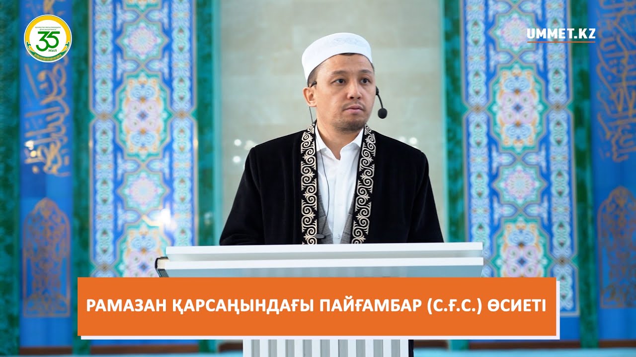РАМАЗАН ҚАРСАҢЫНДАҒЫ ПАЙҒАМБАР (с.ғ.с.) ӨСИЕТІ // Имам Нұрлан Рамазанов