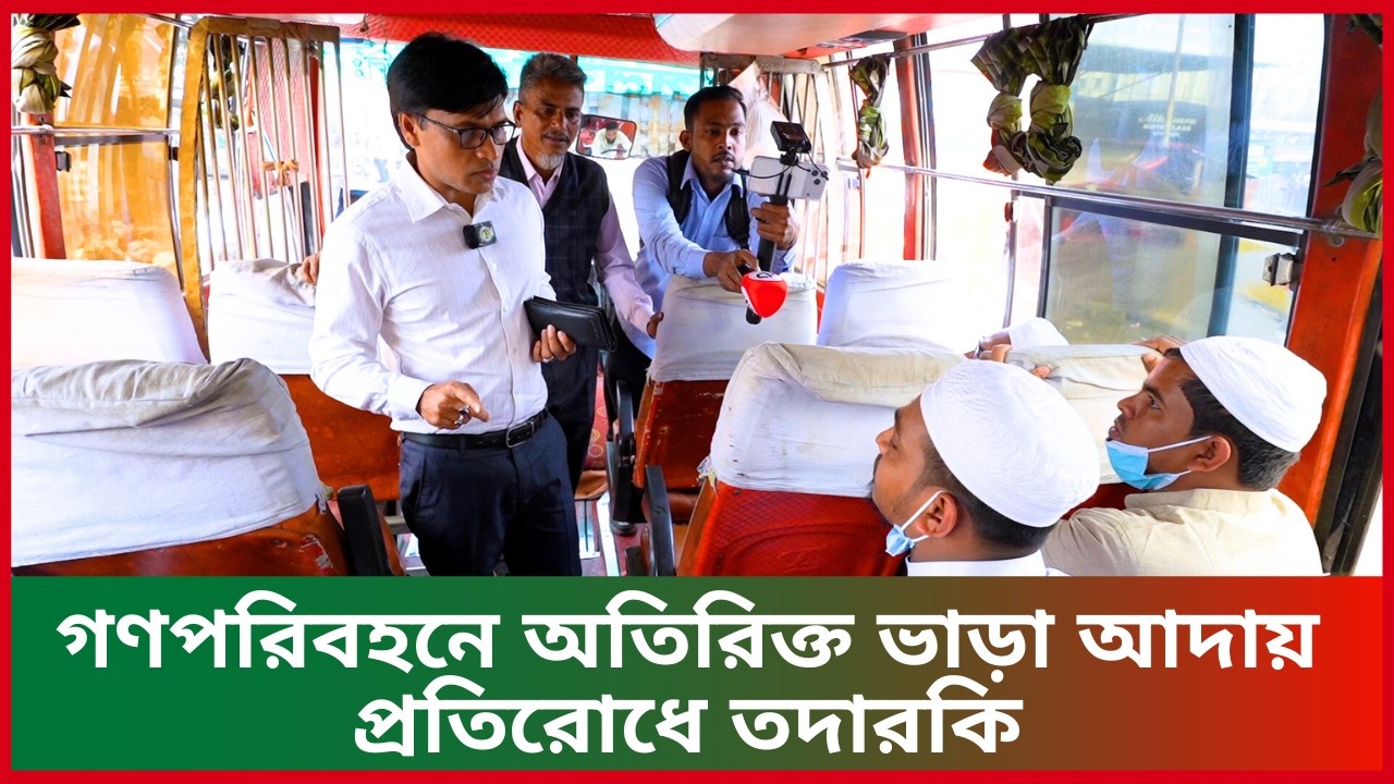 গণপরিবহনে অতিরিক্ত ভাড়া আদায় প্রতিরোধে তদারকি