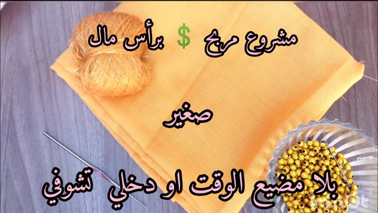 مشروع مربح 💲 برأس مال صغير بلا مضيع الوقت او دخلي تشوفي زيف حياتى بالكروشي مع أم إلياس