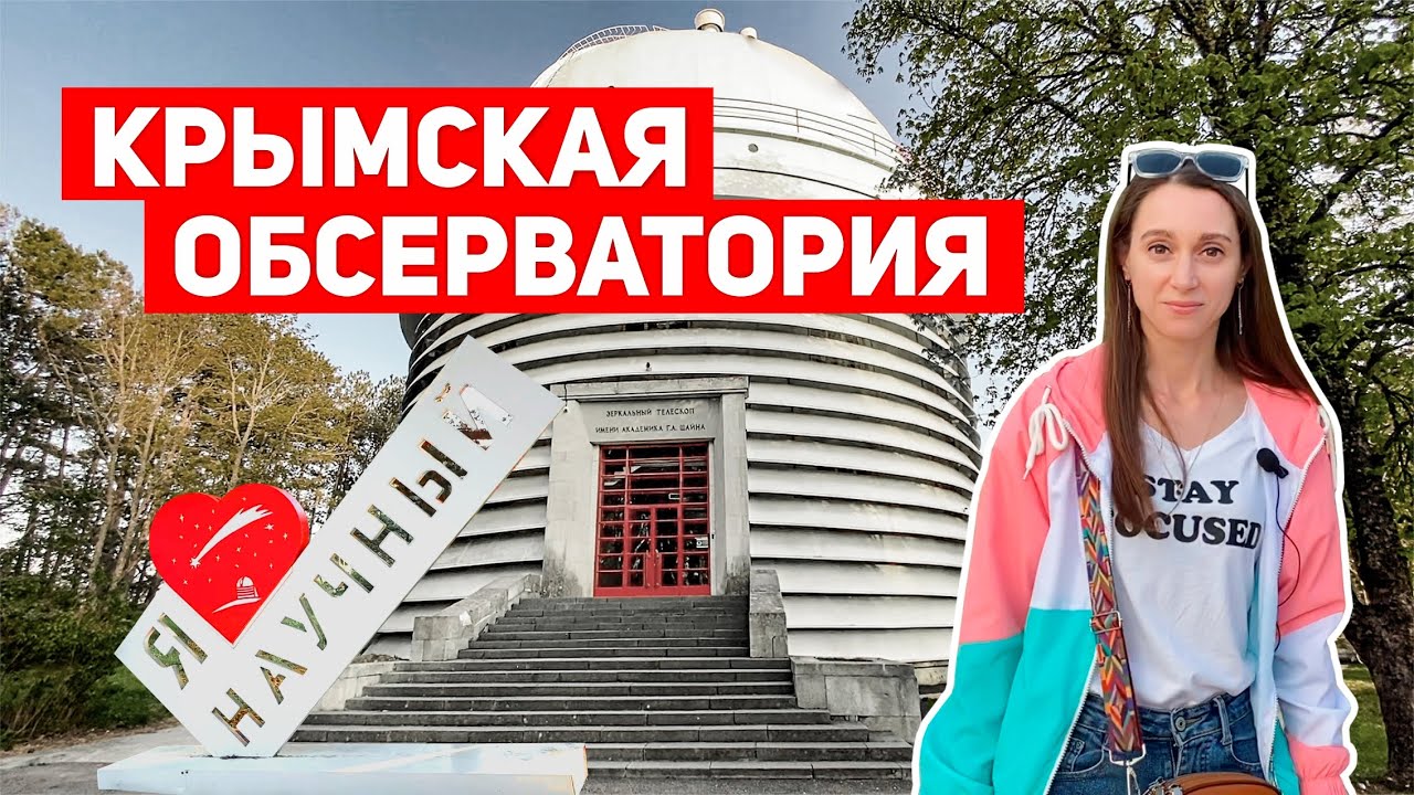 ЗВЕЗДНЫЙ ПУТЬ // Крымская ОБСЕРВАТОРИЯ // пос. Научный