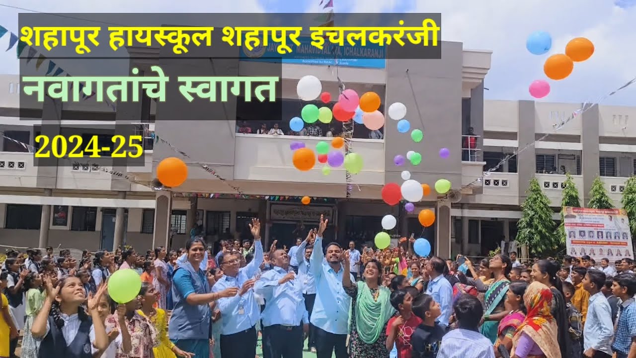 नवागतांचे स्वागत२०२४-२५ |शहापूर हायस्कूल शहापूर इचलकरंजी |