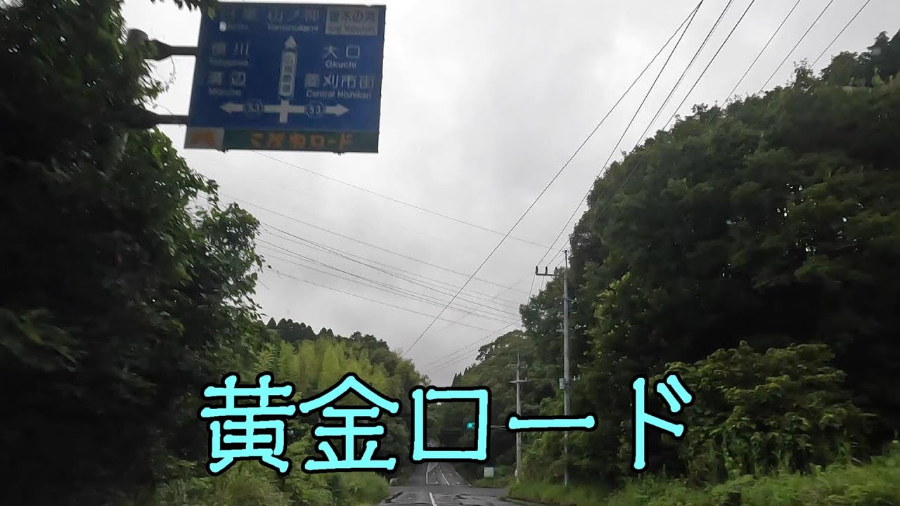黄金ロード（湧水町～伊佐市）