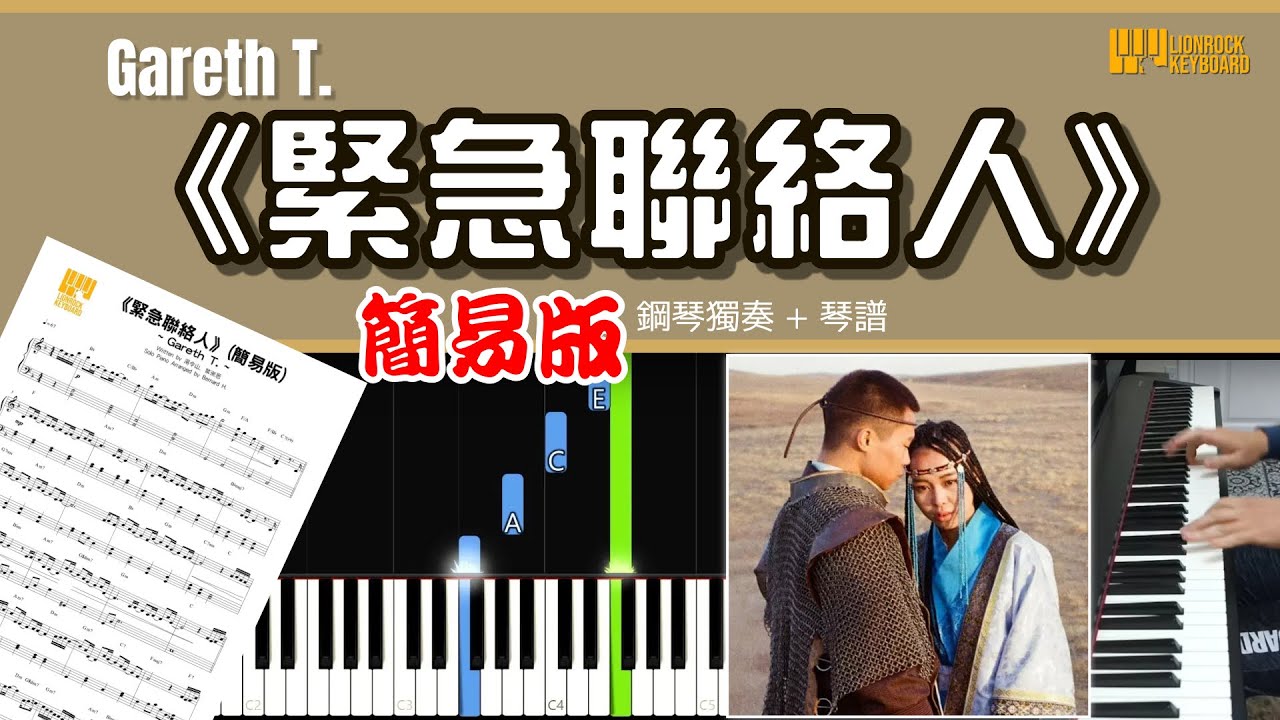 【簡易版】《緊急聯絡人》 ／Gareth T.  鋼琴 獨奏 琴譜 教學 | Piano Cover + Sheet + Tutorial