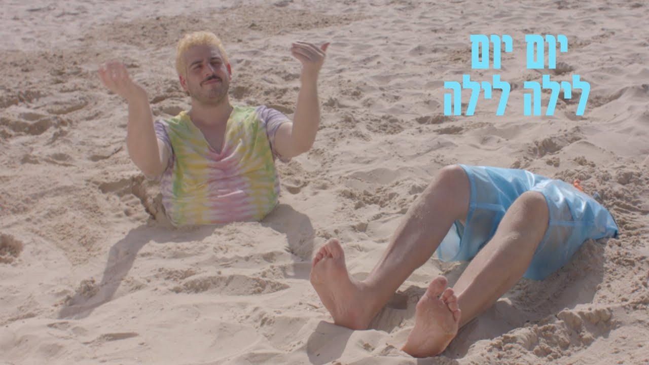 ערוץ הכיבוד והגאון - יום יום לילה לילה
