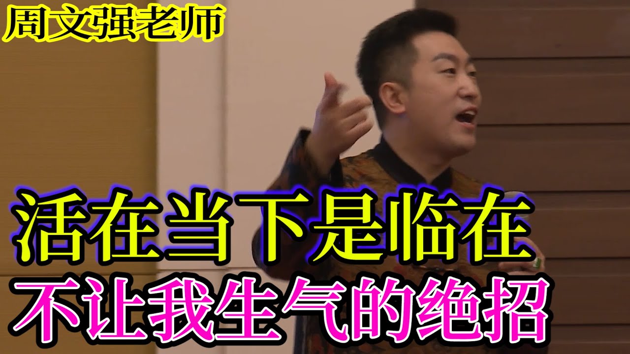 [812]周文強老師解說：當下的力量，臨在，不讓自己生氣的絕招和使用方法。