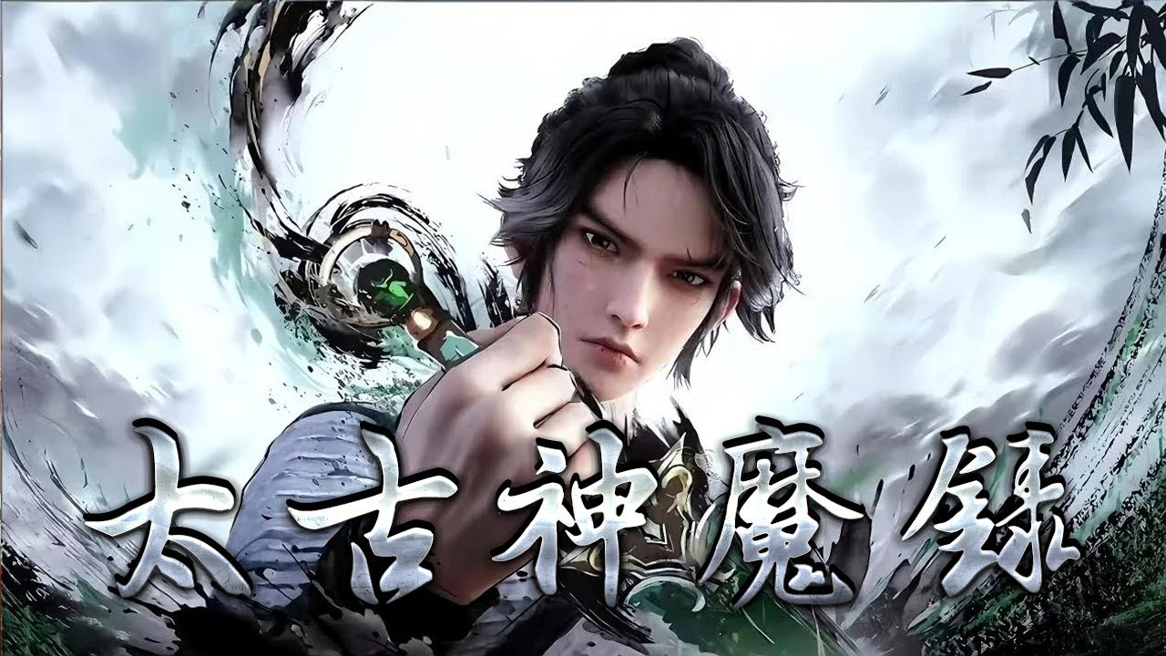 💥💥💥【3D动漫】《太古神魔录》太古神魔陨落，残魂化作神魔录，散落人间。少年叶尘偶得残卷，觉醒神魔血脉，斩仙魔，破虚空，以录证道，揭开太古神魔湮灭的真相！#斗破动漫 #donghua #热血 #逆袭