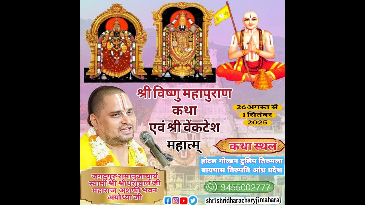 श्री विष्णु महापुराण कथा