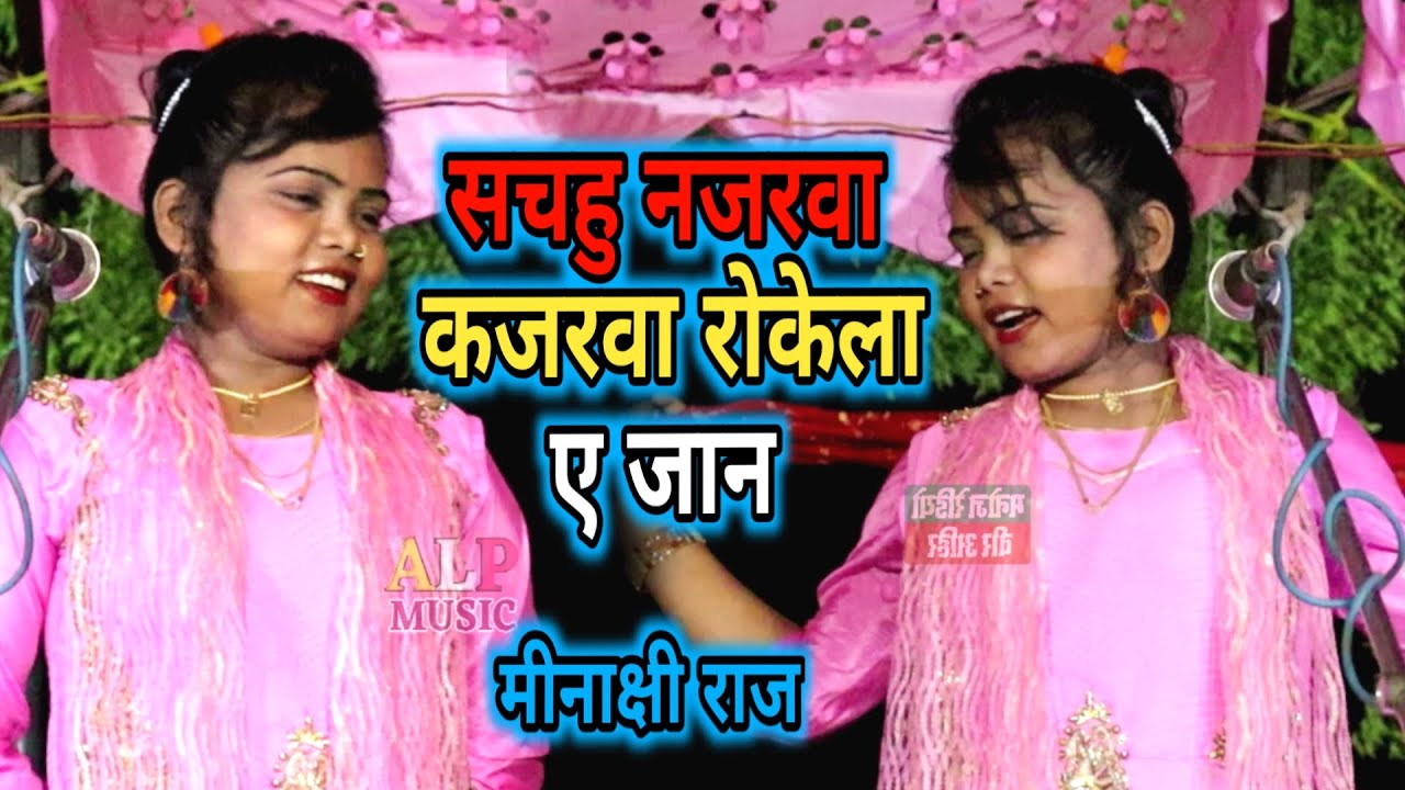 सचहु नजरवा कजरवा रोकेला ए जान // स्वर कोकिला मीनाक्षी राज // Live Program 2022 // ALP MUSIC