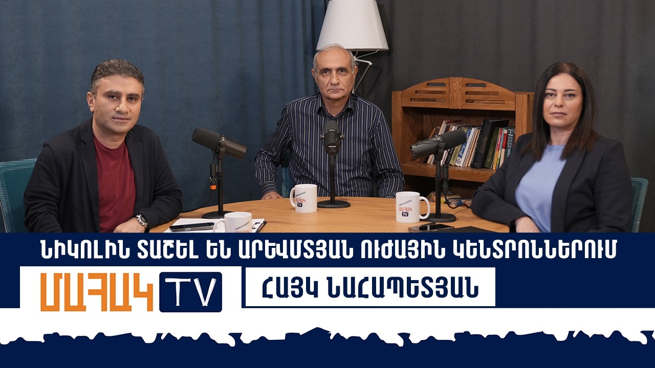 Նիկոլին տաշել են արևմտյան ուժային կենտրոններում․ Հայկ Նահապետյան