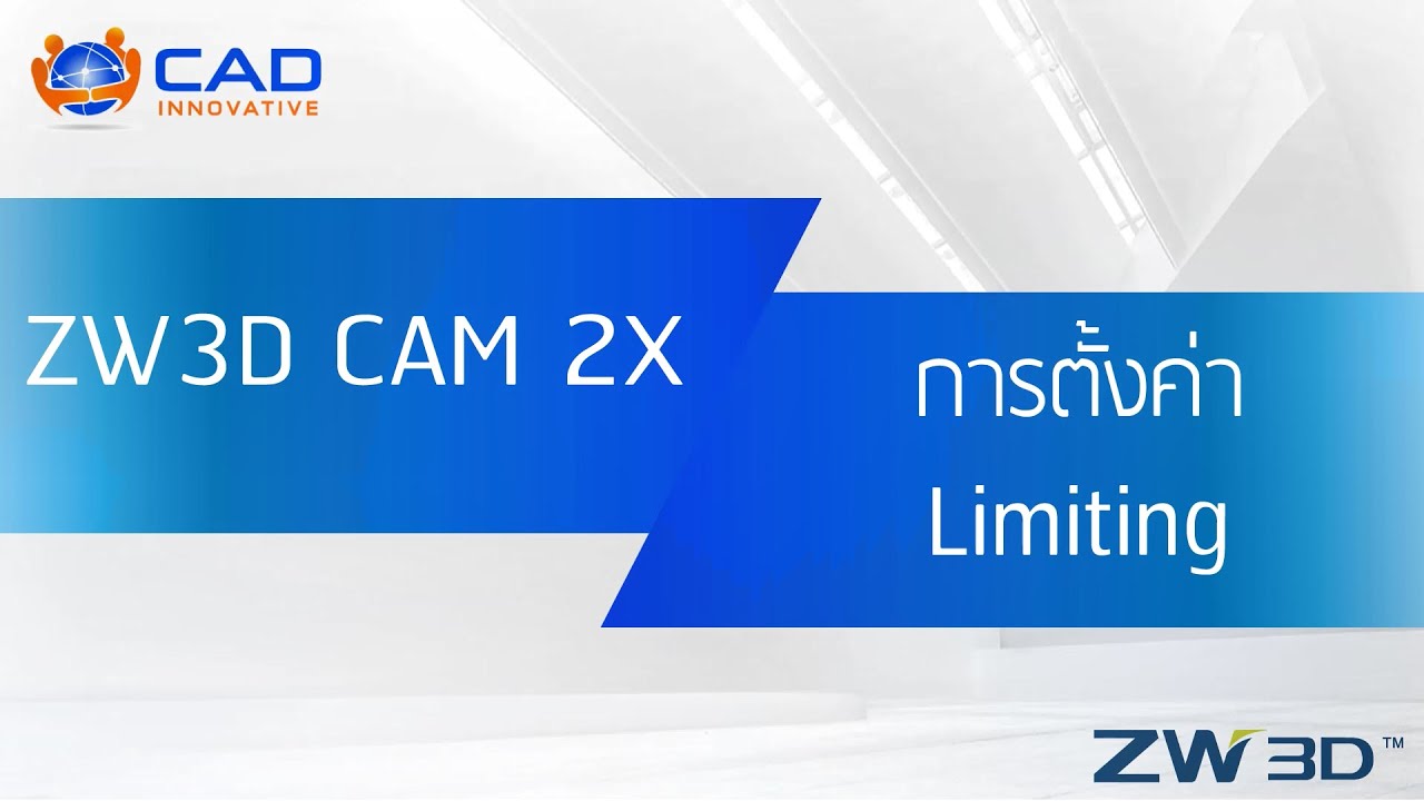 ZW3D CAM : วิธีการกำหนดความสูง (2X Limiting)