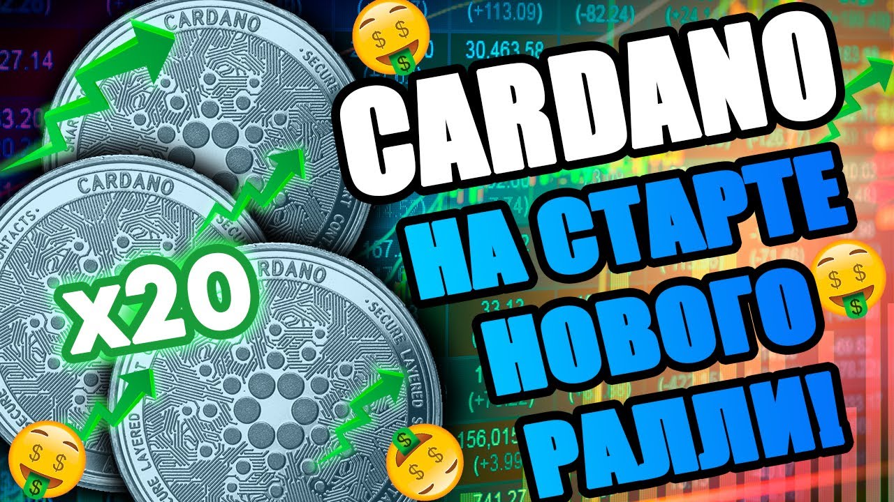 CARDANO ADA НА СТАРТЕ НОВОГО РАЛЛИ И ГОТОВИТ x20! УСПЕЙ ЗАКУПИТЬ ЭТИ МОНЕТЫ ПОКА НЕ СТАЛО ПОЗДНО!!!!