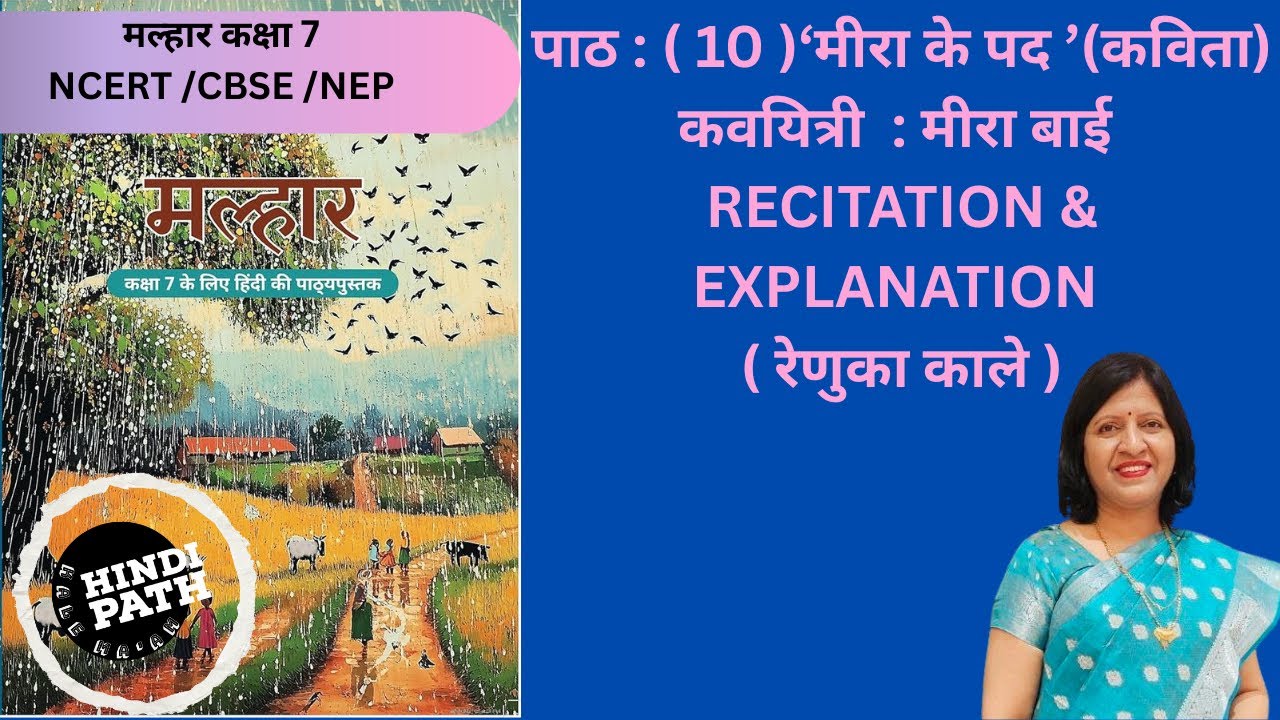 MALHAR CLASS  7 | CH: 10 MIRA KE PAD | मीरा के पद | RECITATION & EXPLANATION | HindiPath kale ma&rsquo;am