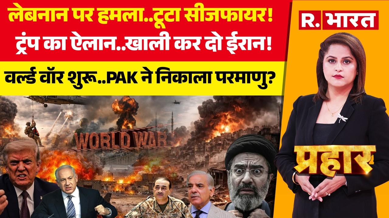 Prahar LIVE: Lebanon Attack..टूटा Iran Israel US Ceasefire! | Trump | Pakistan | Netanyahu | PM Modi