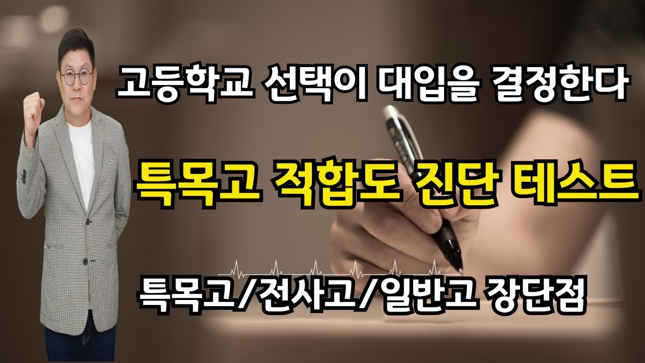 고교선택이 대입을 결정한다. 특목고 적합도 진단테스트 확인해 보세요