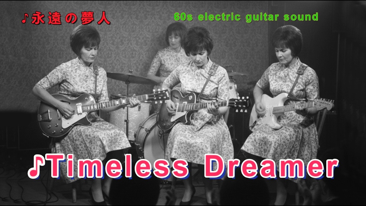 ■♪永遠の夢人　60s electric guitar sound　  SHOKAN Music Presents