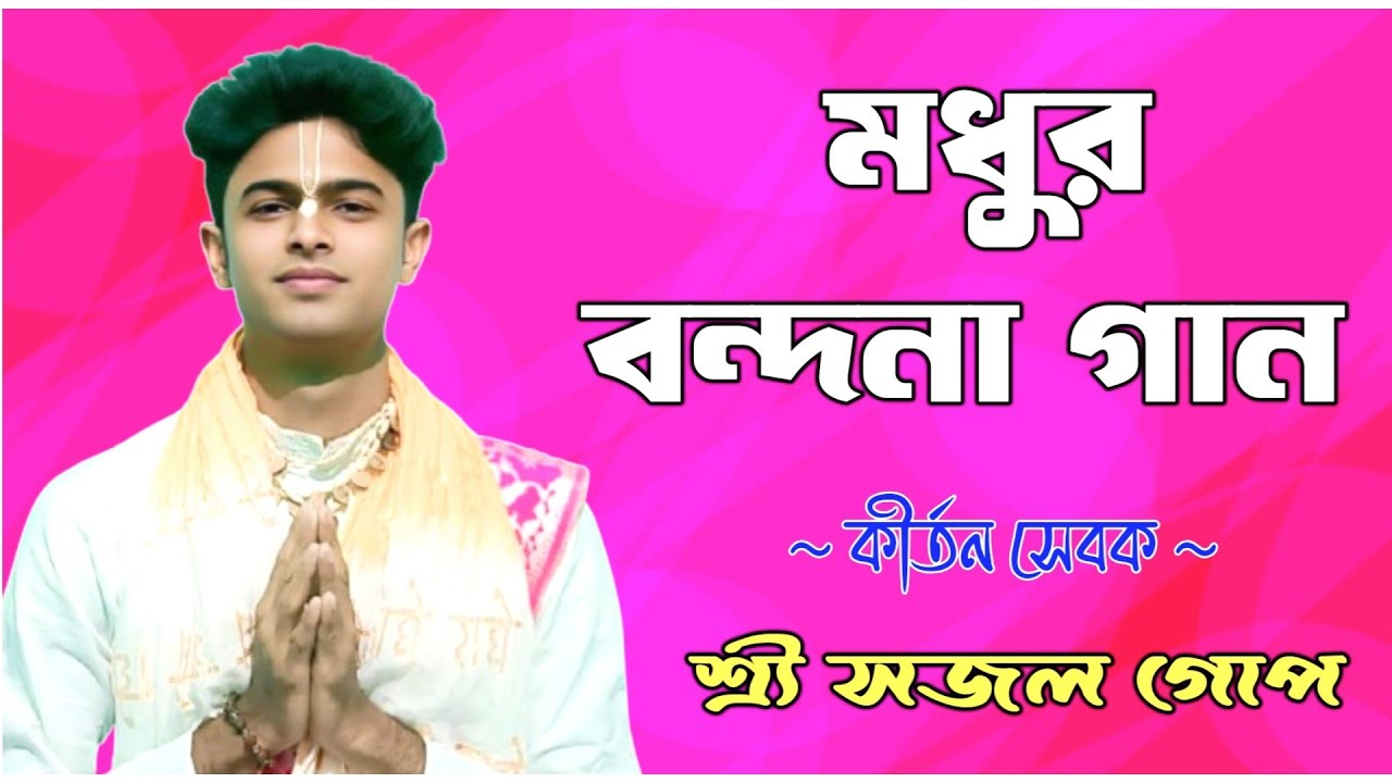 New Kirtan Bandana Song | মধুর বন্দনা গান | Kirtan Sevak Sajal Gope |  সজল গোপ কীর্তন