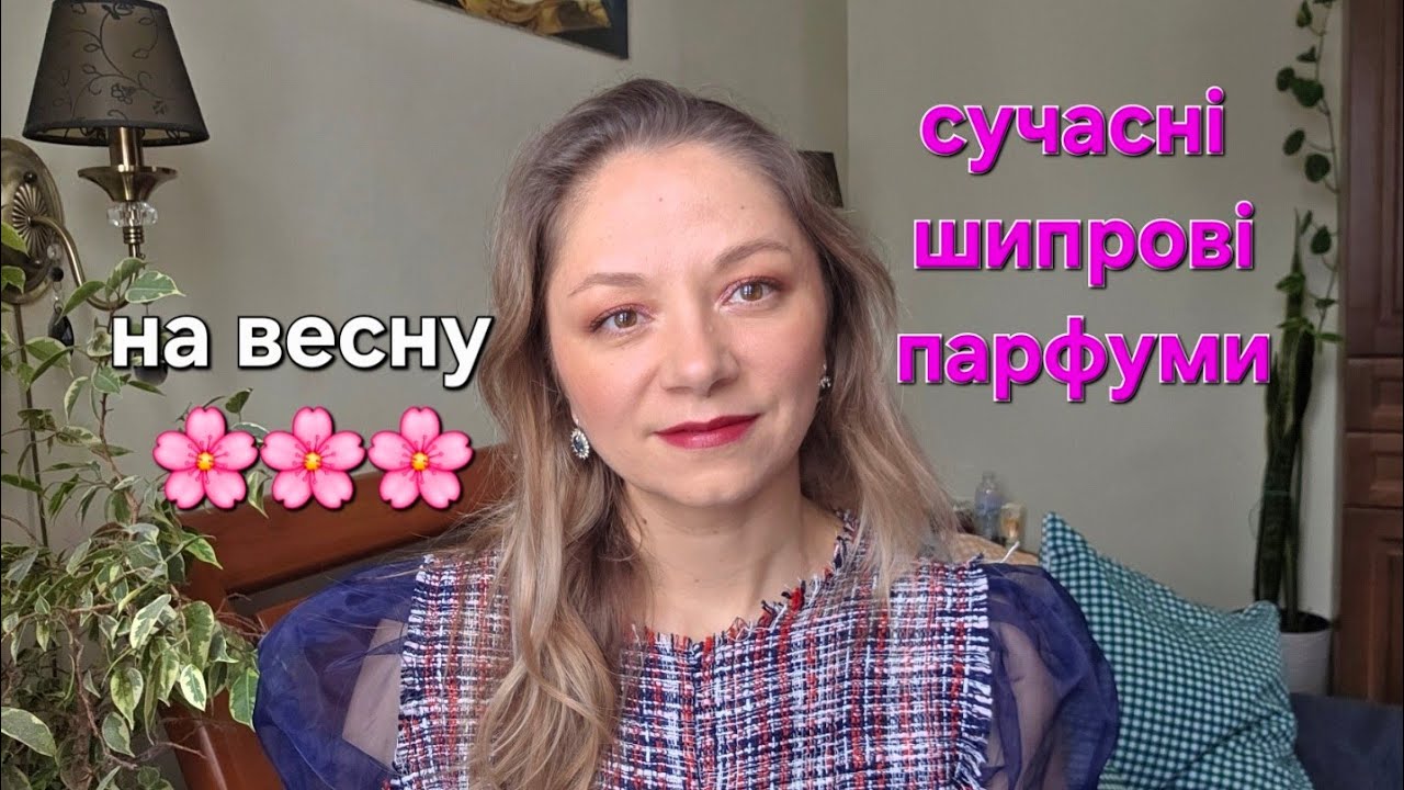 Сучасні шипрові аромати на весну 🌸