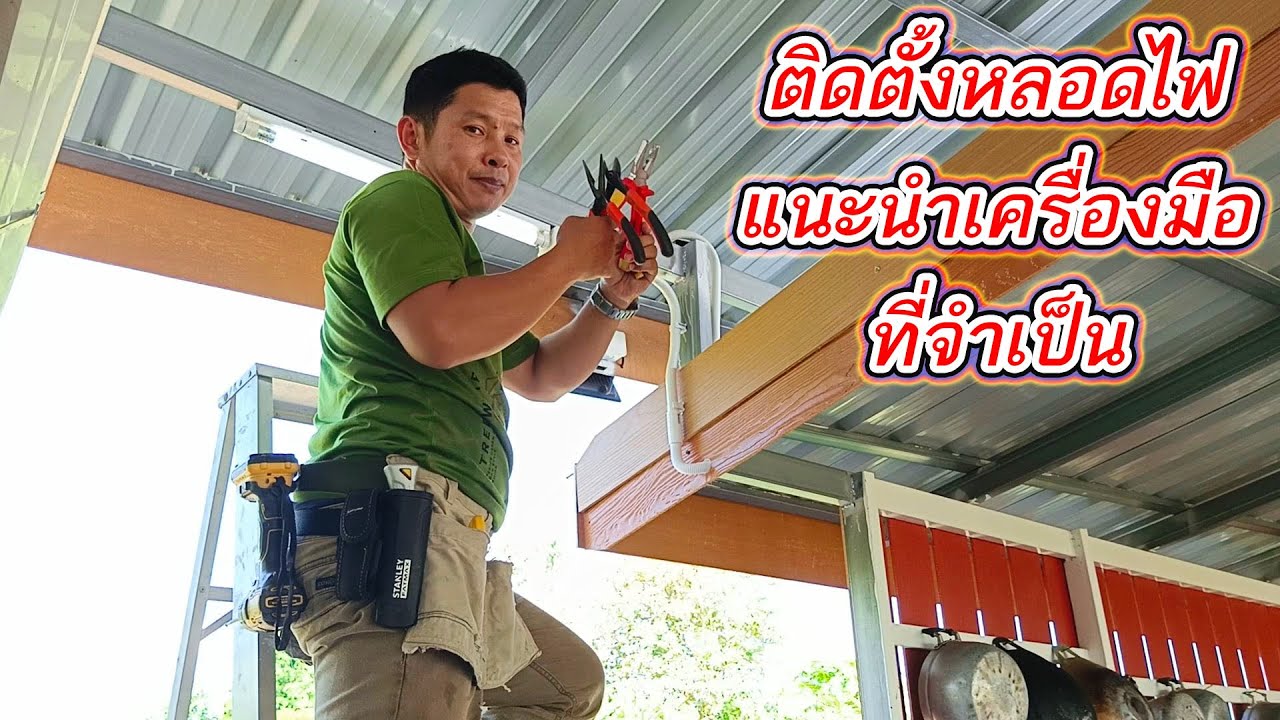 ติดตั้งหลอดไฟLEDเพิ่มเติมในครัวหลังบ้าน และรีวิวคัตเตอร์ที่เหมาะ และสะดวกในงานติดตั้ง(STANLEY)