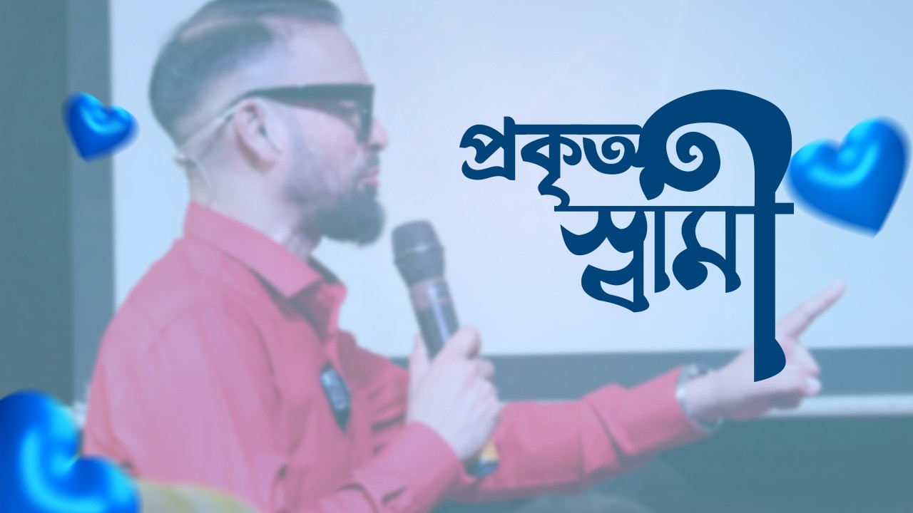 প্রকৃত স্বামী || Bengali Sermon || Rev. Dilip Jana