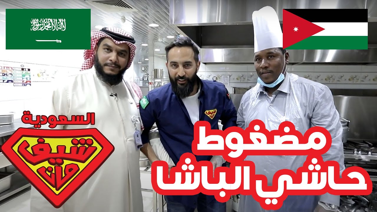 مضغوط حاشي الباشا الشهير -  السعودية -شيف مان