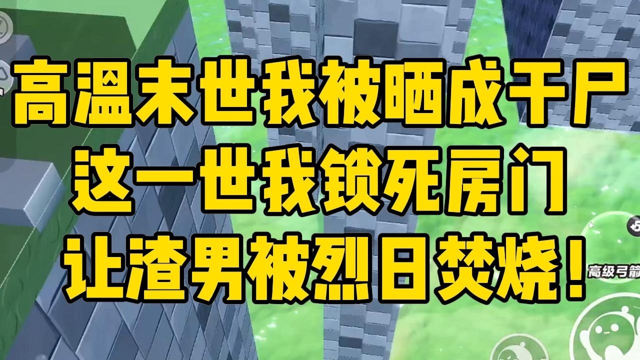 气温升高，干旱频发。多地发生房屋车辆自燃事件。末世之下，我和男友苟在全新装修好的房子里，艰难维生。#完结文 #小说 #小说推荐 #小說 #故事 #故事分享 #一口气看完 #一口氣看完 #打脸 #重生