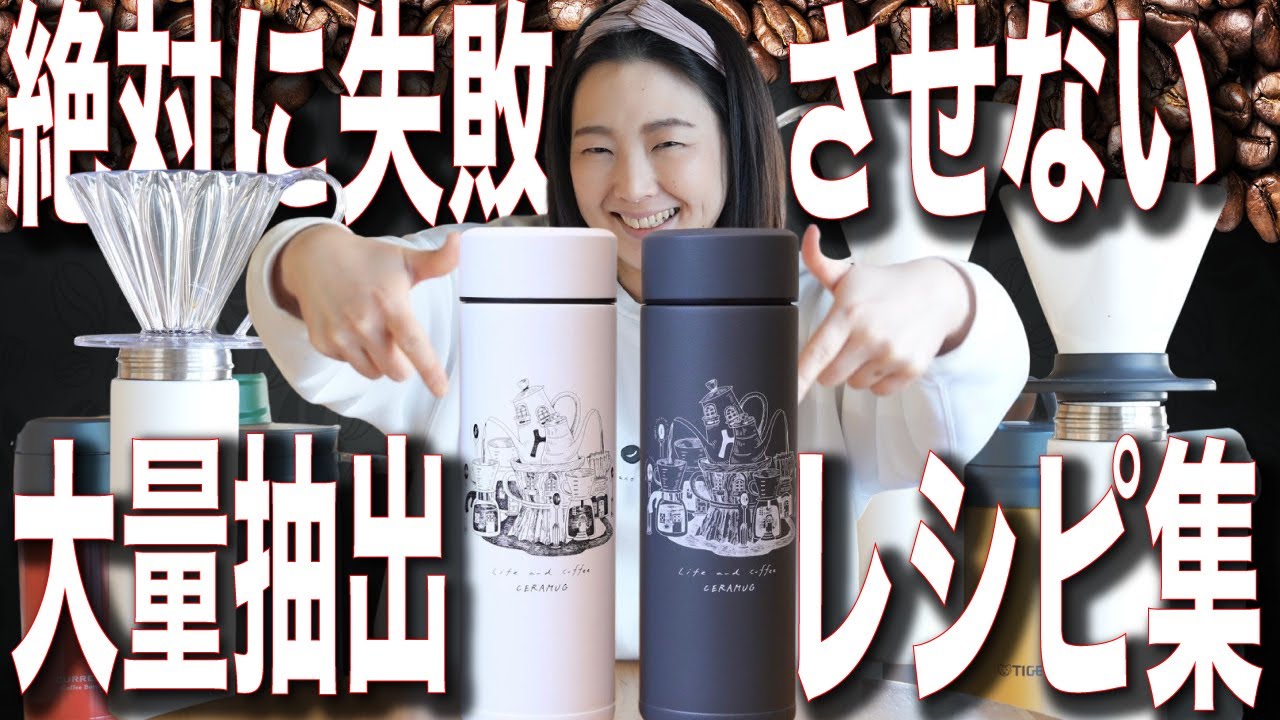 【絶対に失敗させない大量抽出】たっぷりでも美味しくドリップできる4つのレシピ考えてみた