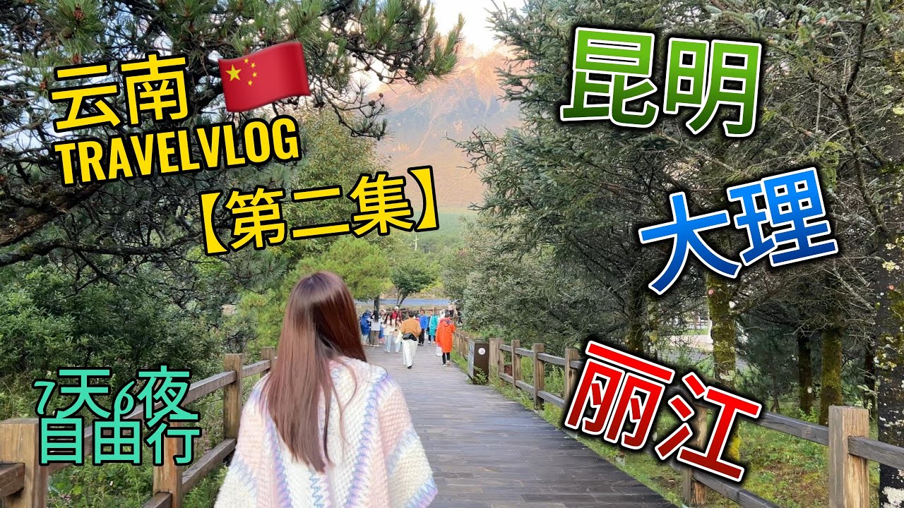 【第二集】🇨🇳云南 VLOG : 第一次到大理丽江｜包车自由行｜玉龙雪山｜ 丽江古城客栈 [4k Video]