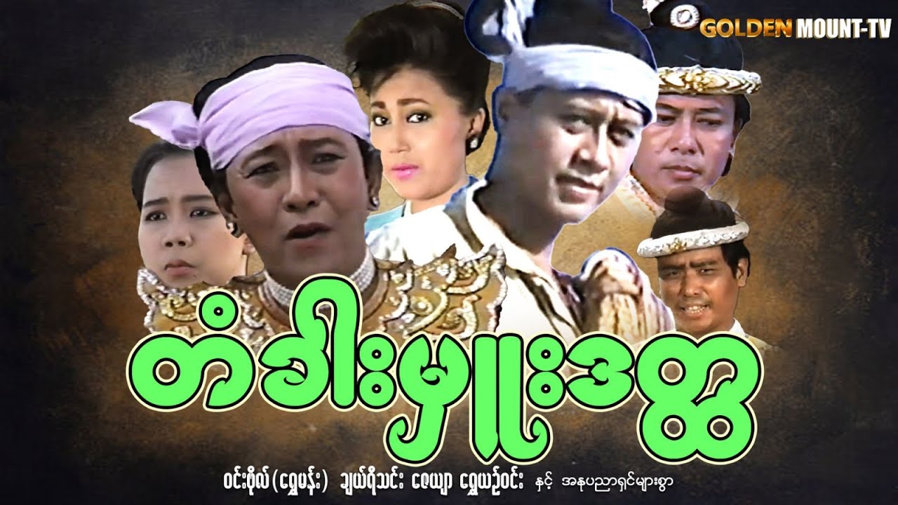 တံခါးမှူး ဒတ္ထ (စ/ဆုံး) - ဝင်းဗိုလ် (ရွှေမန်း) ၊ ချယ်ရီသင်း ၊ ဇေယျာ ၊ ရွေယဉ်ဝင်း