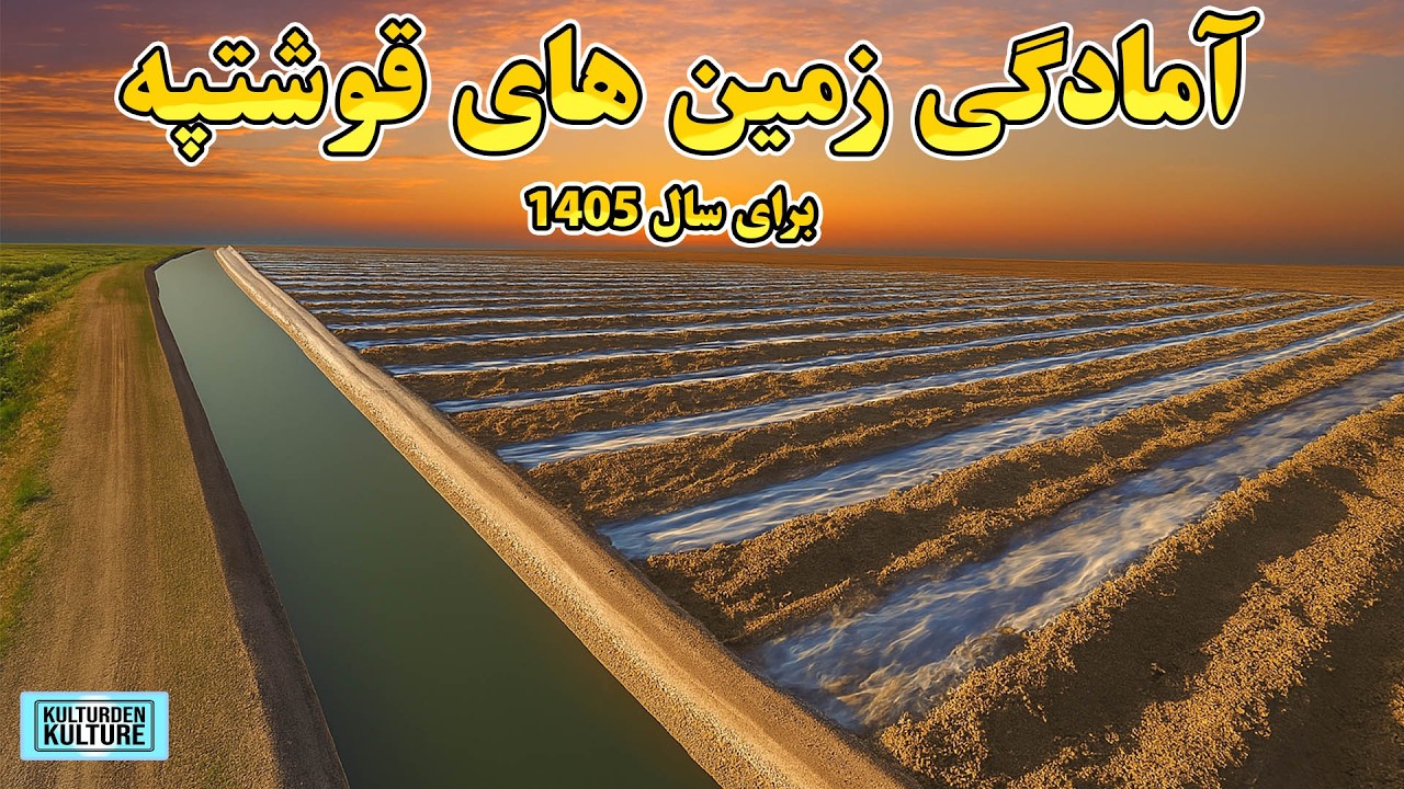 زمین های کنار کانال قوشتپه آماده ی به بهره برداری است| آب کانال قوشتپه باید جاری شود| QOSHTEPE CANAL