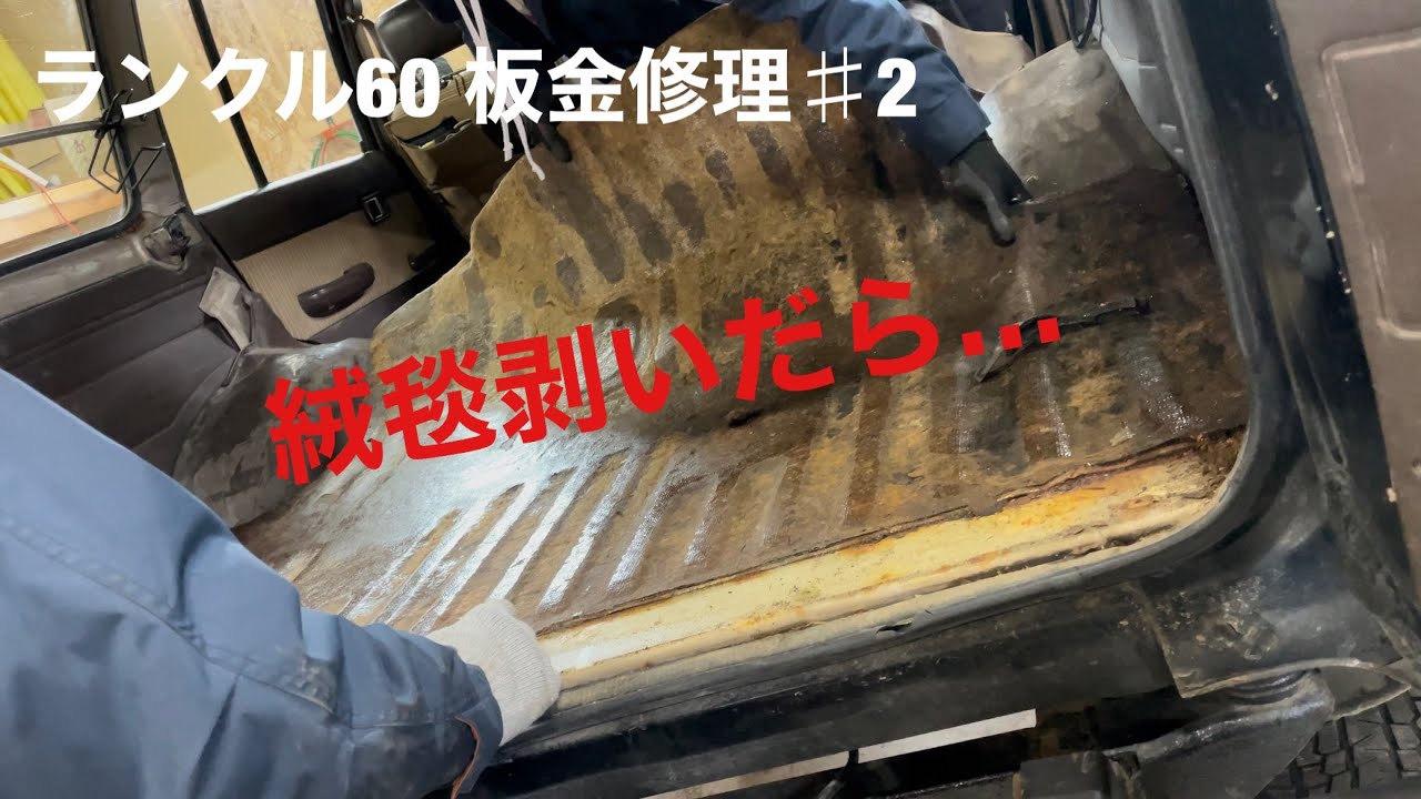 ［ランクル60］板金修理 #2  室内タイヤハウス周辺の板金