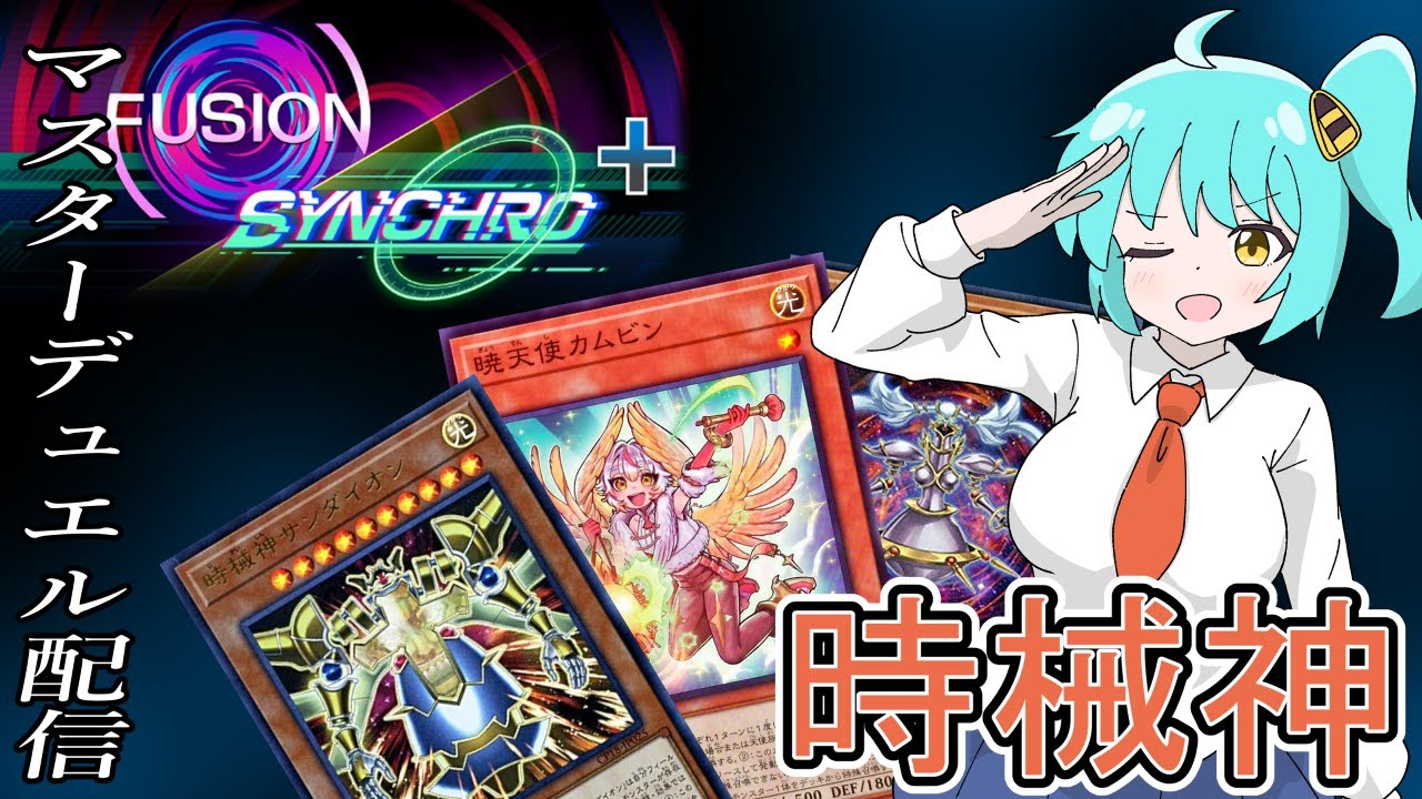【遊戯王マスターデュエル】フュージョンシンクロフェスも時械神でやるぜ