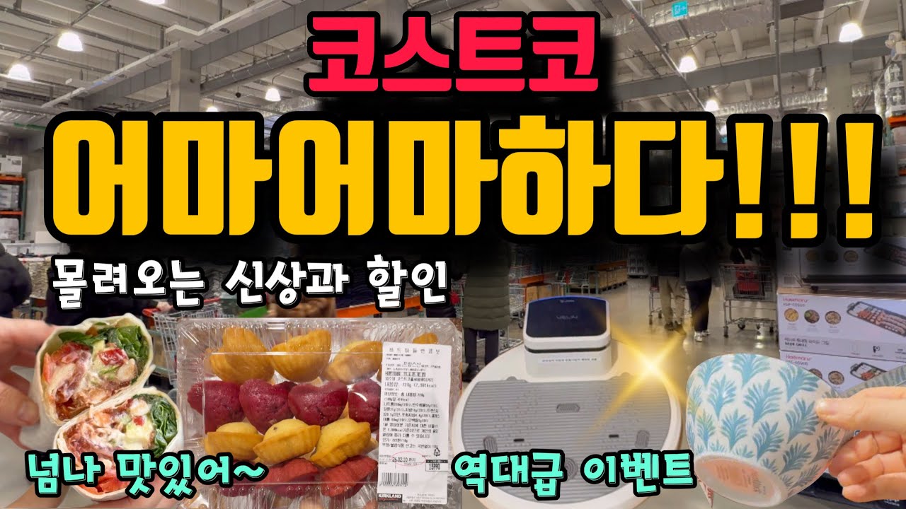 코스트코 어마어마하게 한꺼번에 몰려온다!!! 명절전 초특급 주방템할인 마지막 기회부터 역대급 고오급 이벤트,  또또 사러갈 대박신상 리뷰까지 한꺼번에 몰려온다!!