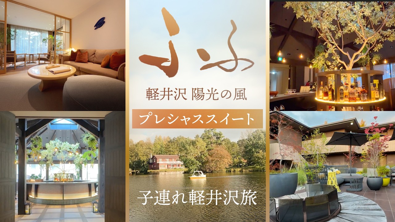 【子連れ軽井沢旅行】ふふ 軽井沢 陽光の風編 | 長野にある2つのふふ軽井沢、連泊レビュー！