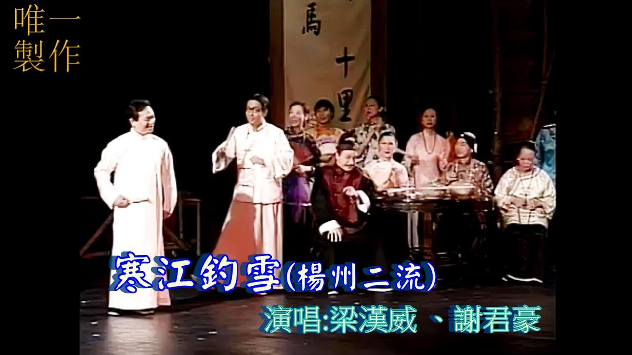 【寒江釣雪-楊州二流】演唱 #梁漢威 、 #謝君豪【 #唯一製作 】
