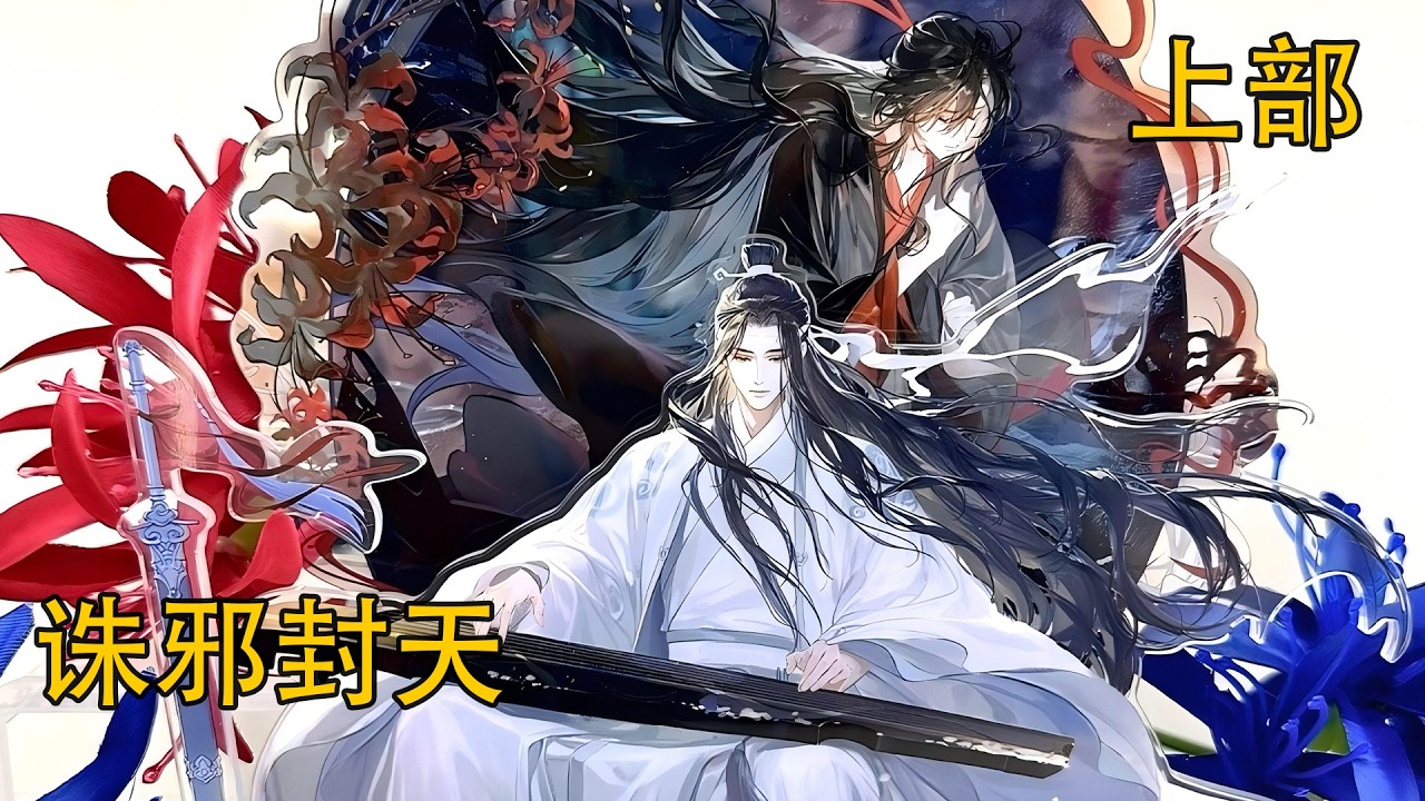 【忘羨】一口氣看完《誅邪封天》上部：魏無羨眨了眨眼，似乎還沒完全從夢境與現實的交界處清醒。