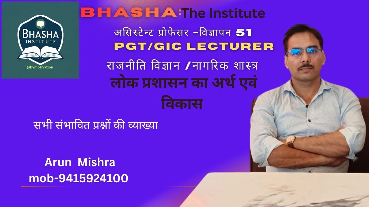लोक प्रशासन का अर्थ,विकास(असिस्टेंट प्रोफेसर,पीजीटी, जीआईसी लेक्चरर)राजनीति विज्ञान/नागरिक शास्त्र 