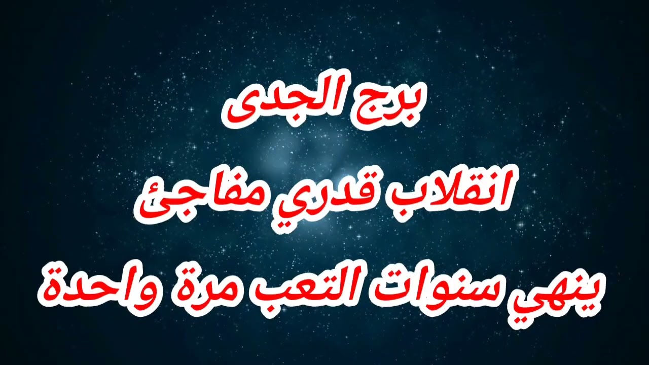 برج الجدى اليوم ⁉️ انقلاب قدري مفاجئ ينهي سنوات التعب مرة واحدة