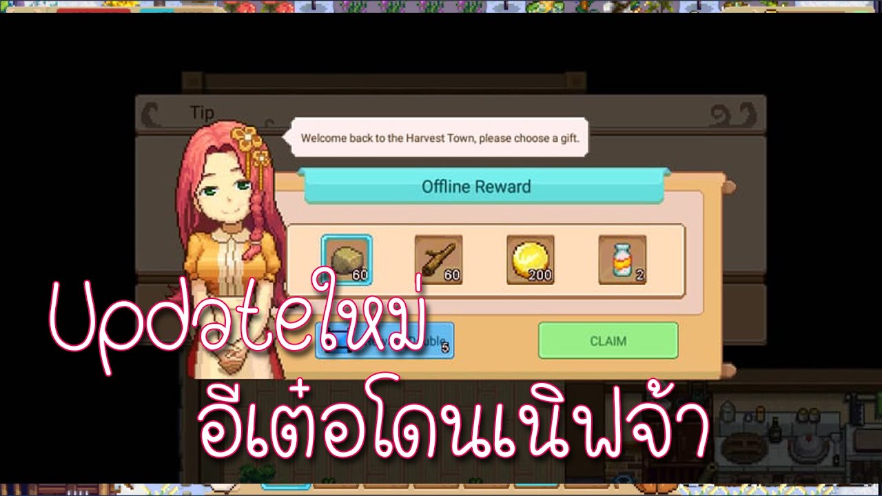 Harvest Town Ep82 Update ใหม่ ยิ่งอัพยิ่งแย่