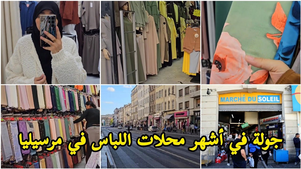 جولة في أشهر محلات ملابس المحجبات في مرسيليا Boutiques femmes voilées à marseille/marché soleil 