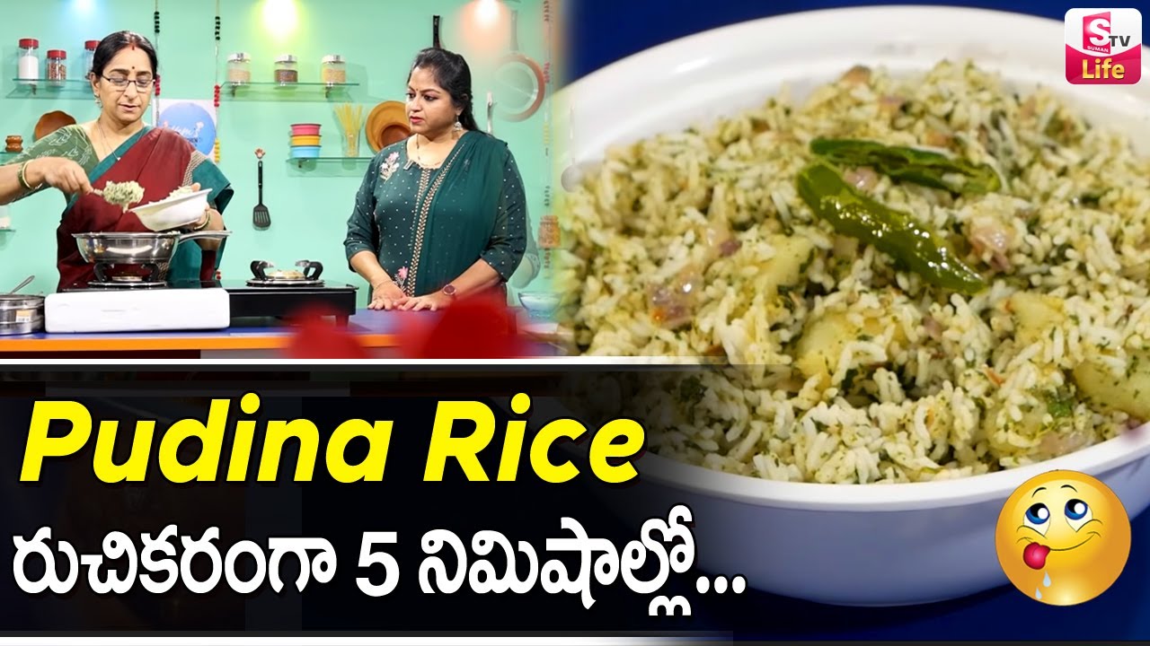 Ramaa Raavi Style Pudina Rice | Simple Quick and Tasty Pudina Pulav |   SumanTV Mom's Kitchen Videos