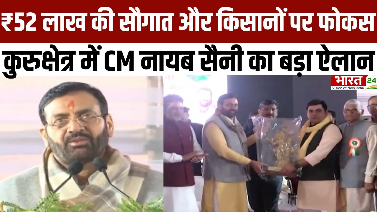 Haryana Diary: ₹52 लाख की सौगात और किसानों पर फोकस, कुरुक्षेत्र में CM नायब सैनी का बड़ा ऐलान