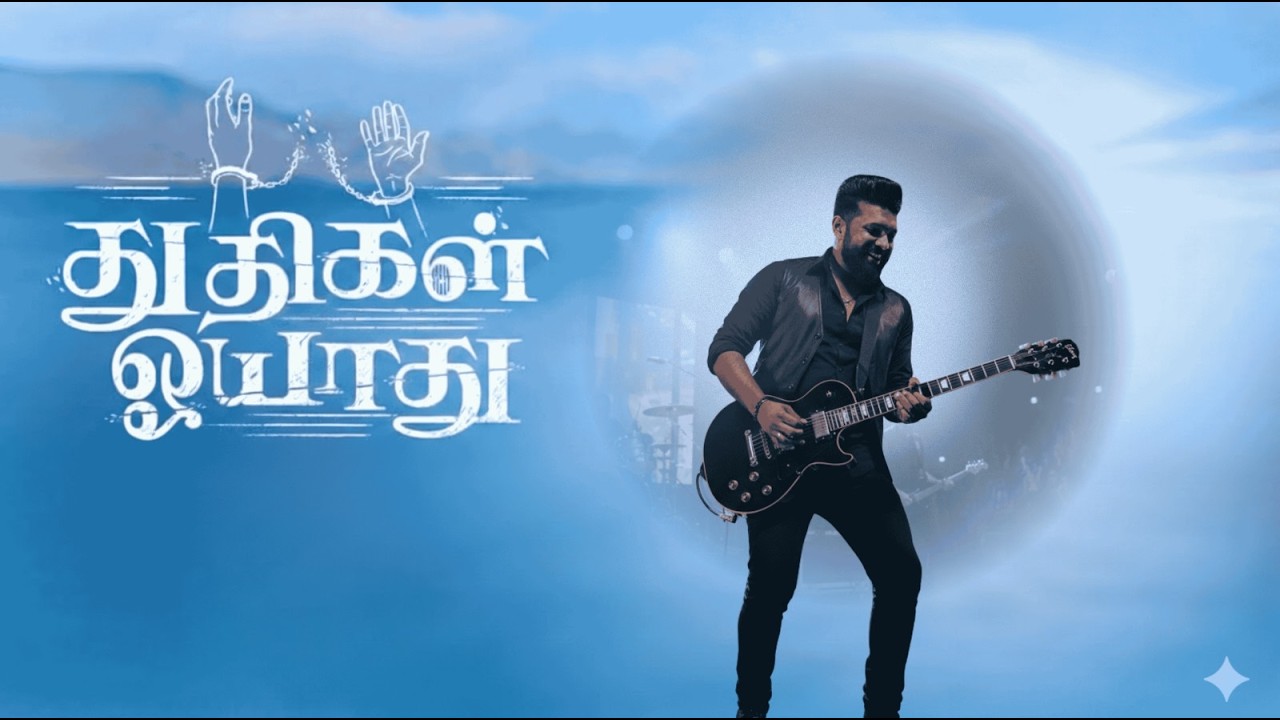 Thudhigal Oyaadhu | Latest Song Cover 2025 | Tamil Christian  Song |  (Original by ‪@johnjebaraj‬)
